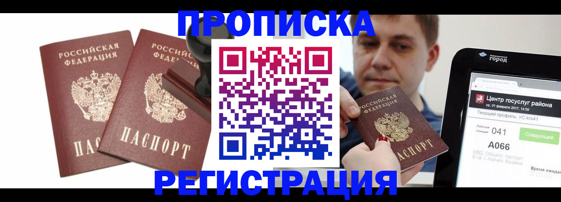 купить прописку в Мордовии