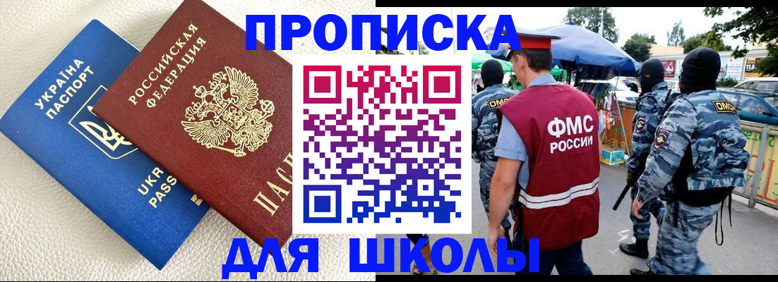 прописка для школы в Мордовии
